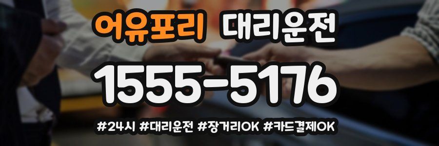 어유포리 대리운전