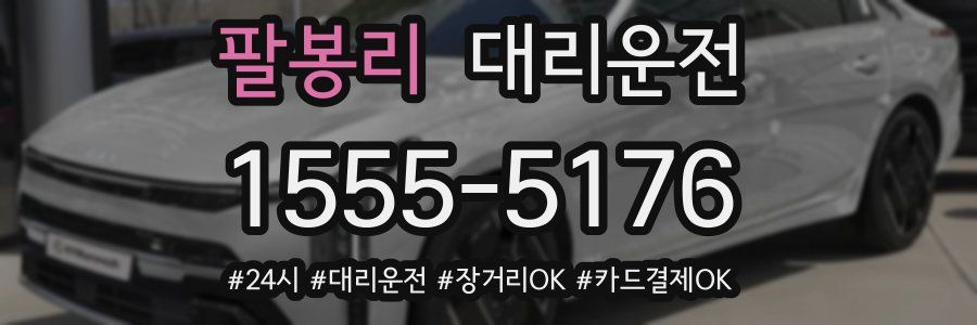 팔봉리 대리운전