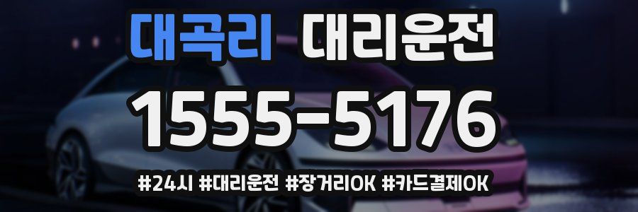 대곡리 대리운전