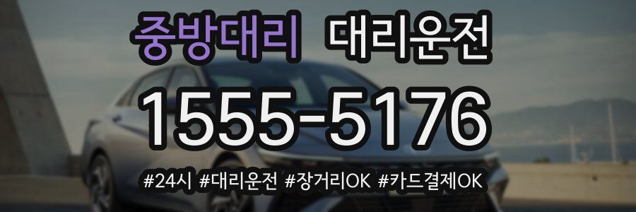 중방대리 대리운전