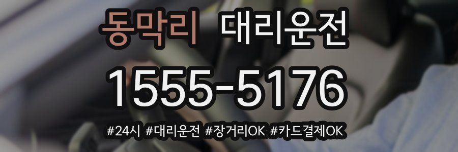 동막리 대리운전