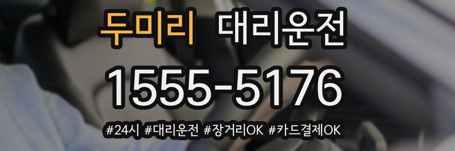 두미리 대리운전