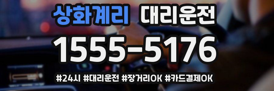 상화계리 대리운전