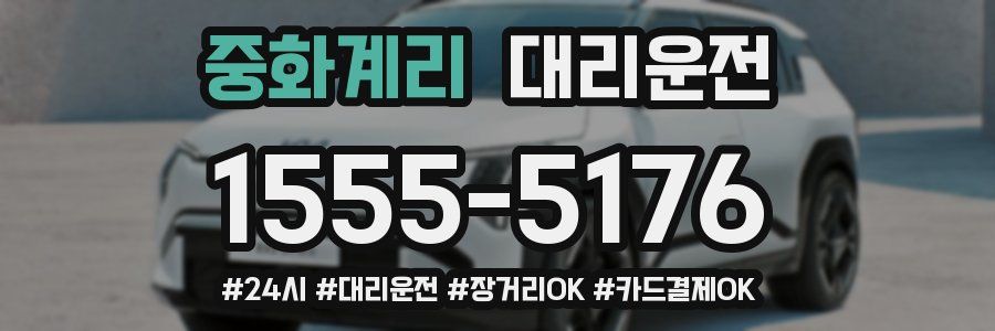 중화계리 대리운전