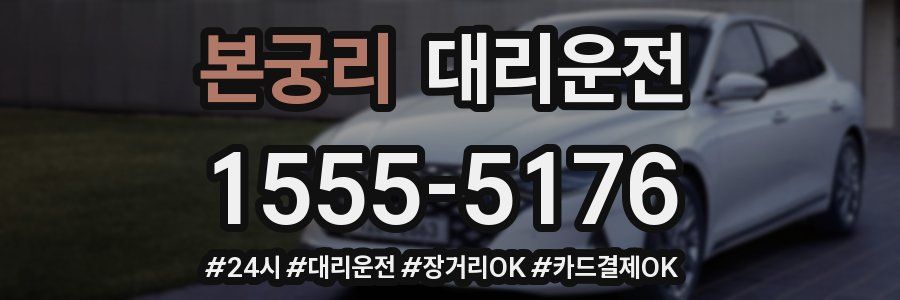 본궁리 대리운전