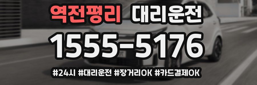 역전평리 대리운전