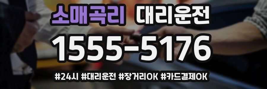 소매곡리 대리운전