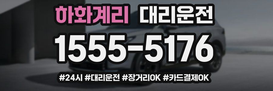 하화계리 대리운전