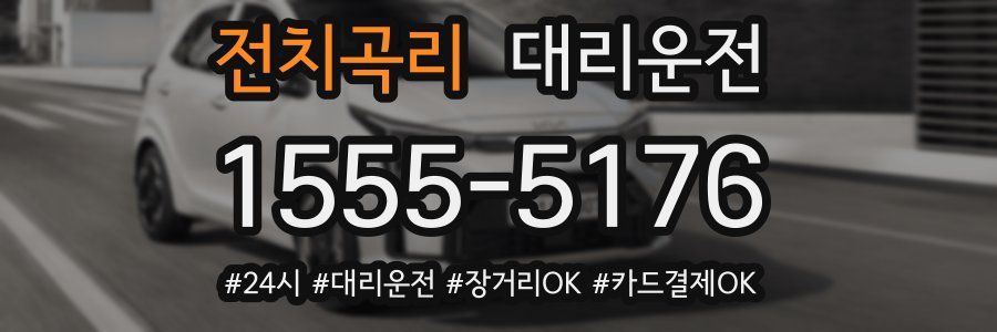 전치곡리 대리운전