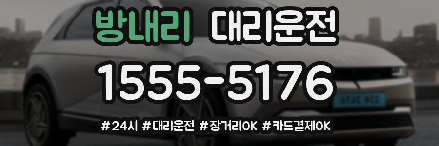 방내리 대리운전