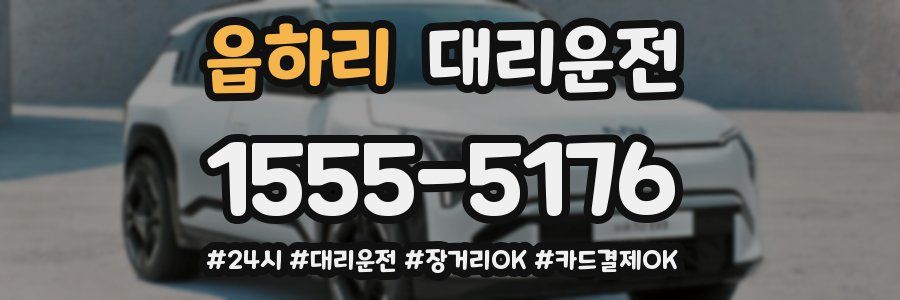 읍하리 대리운전