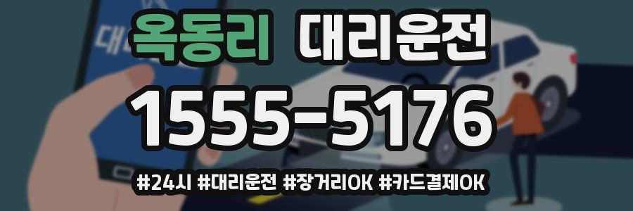 옥동리 대리운전