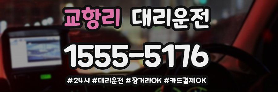 교항리 대리운전