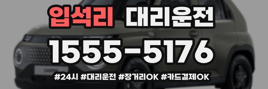 입석리 대리운전