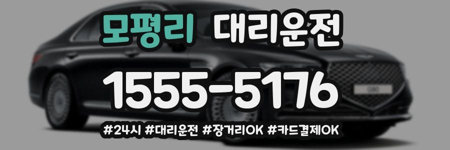 모평리 대리운전