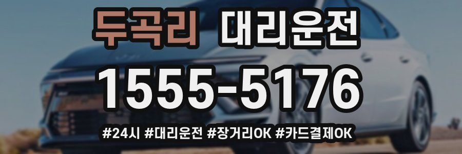 두곡리 대리운전