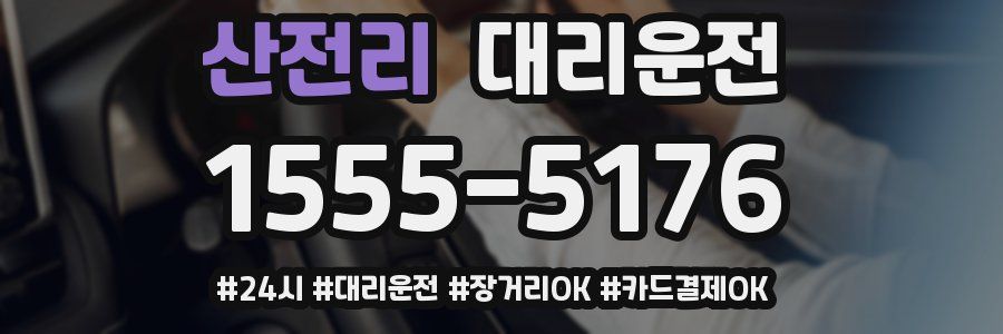 산전리 대리운전