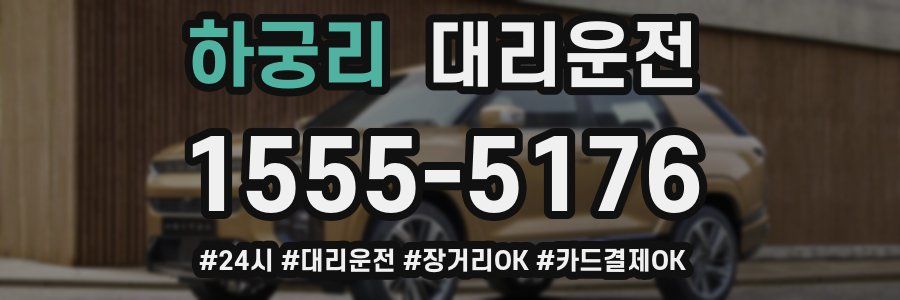 하궁리 대리운전