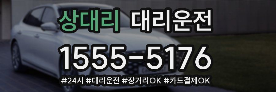 상대리 대리운전