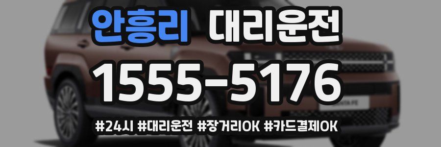 안흥리 대리운전