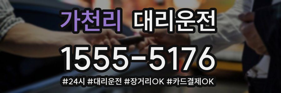 가천리 대리운전