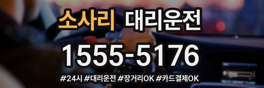 소사리 대리운전