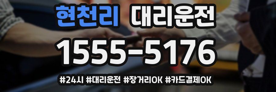 현천리 대리운전