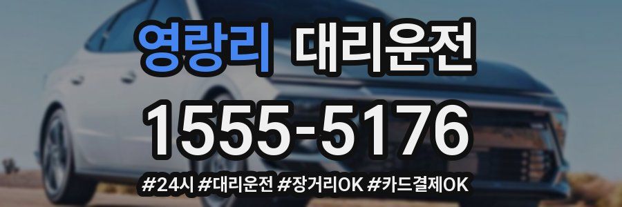 영랑리 대리운전