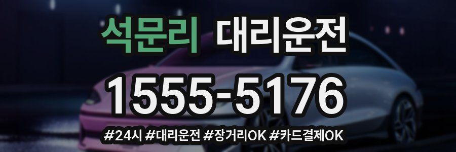 석문리 대리운전