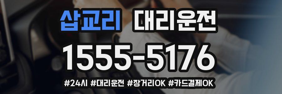 삽교리 대리운전