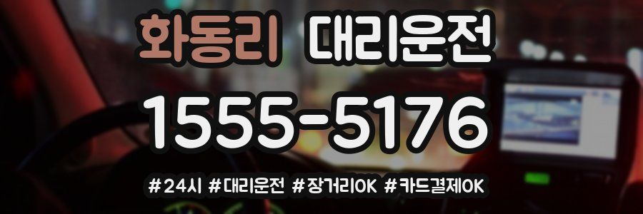 화동리 대리운전