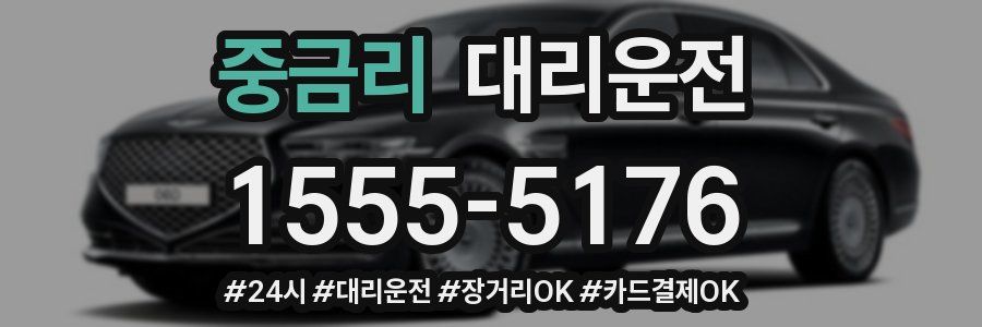 중금리 대리운전
