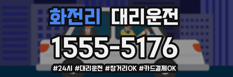 화전리 대리운전