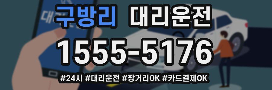 구방리 대리운전