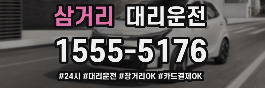 삼거리 대리운전