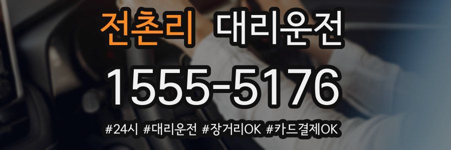 전촌리 대리운전