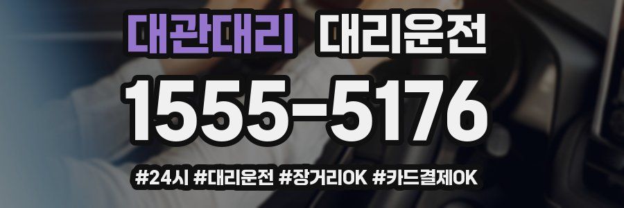 대관대리 대리운전