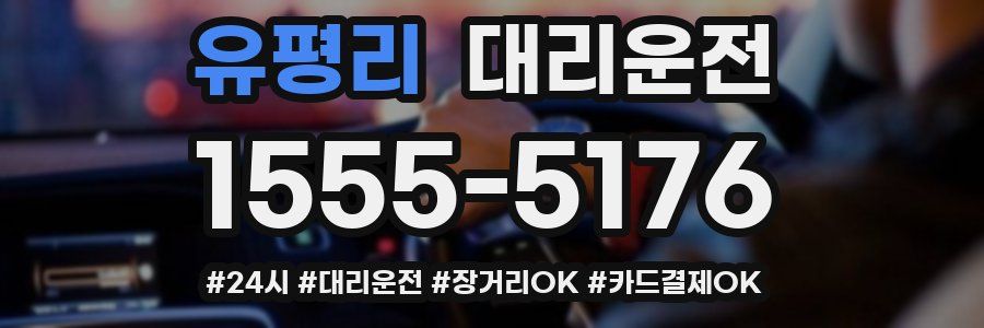 유평리 대리운전