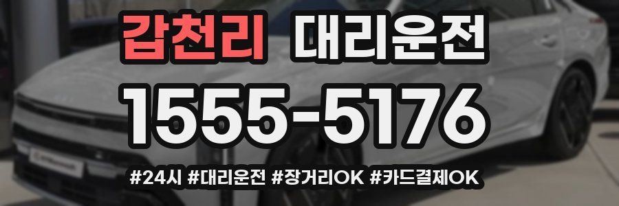 갑천리 대리운전