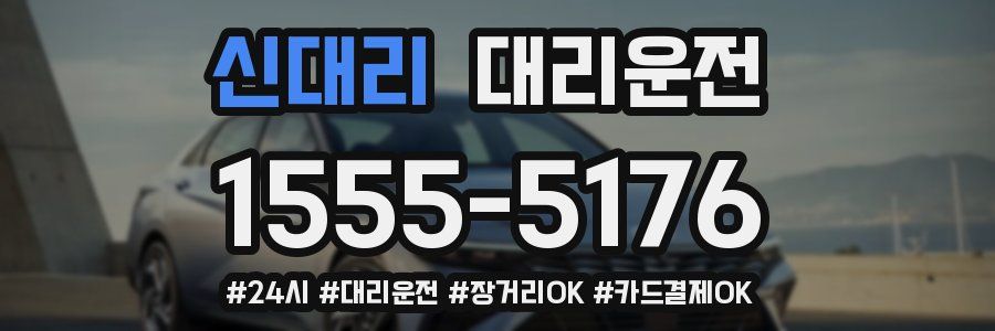 신대리 대리운전