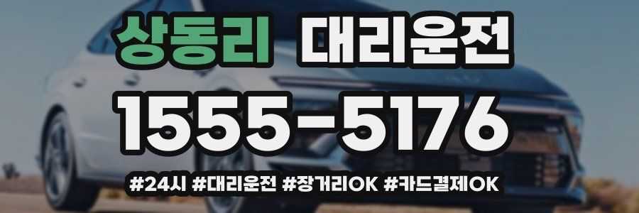 상동리 대리운전