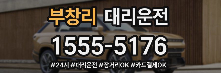 부창리 대리운전