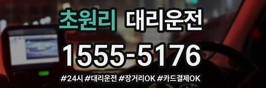 초원리 대리운전