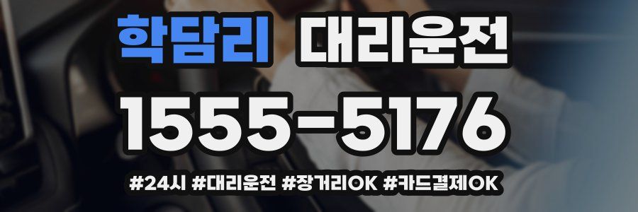학담리 대리운전