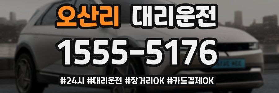 오산리 대리운전