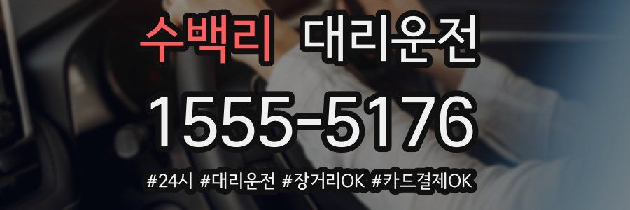 수백리 대리운전