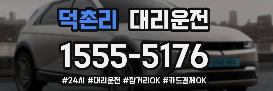 덕촌리 대리운전