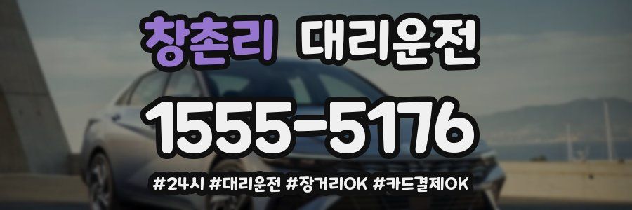 창촌리 대리운전