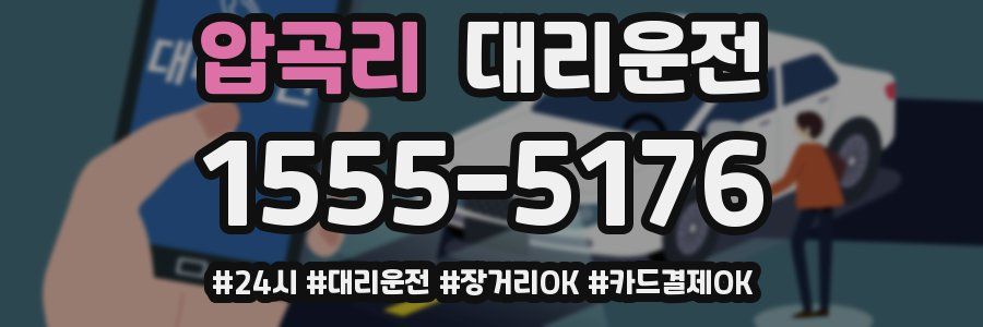 압곡리 대리운전