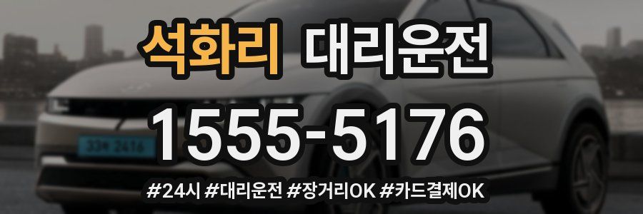 석화리 대리운전